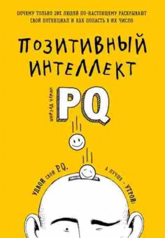 Книга Позитивный интеллект Почему только 20% людей по-настоящему раскрывают свой потенциал и как попасть в их число (Чамин Ш.), б-8034, Баград.рф